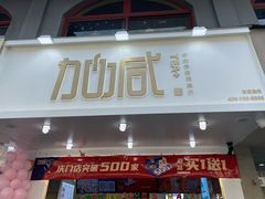 门面-加减茶饮(高沙店)
