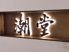 -潮堂 · 潮州菜(国贸商城店)