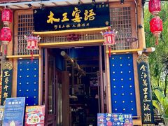 -木王宴语·野生鲜菌火锅(玉河店)
