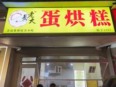 -易老大蛋烘糕(奎星楼总店)