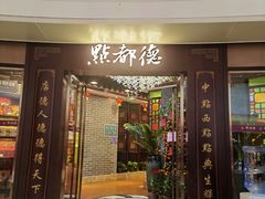 -点都德(水贝IBC店)