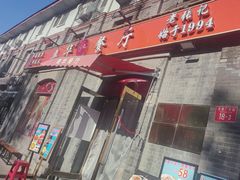 -奥华餐厅·老张记(台基厂店)