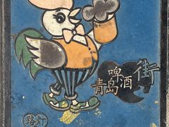 -青岛啤酒博物馆