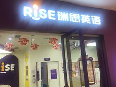 -瑞思教育·少儿英语(凯德校区)
