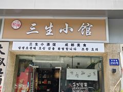 -三生小馆(亭知路店)