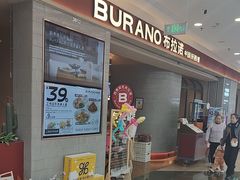 -BURANO布拉诺西餐(万达广场店)