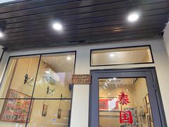 门面-曼谷食堂·泰国家庭料理(丹桂路店)