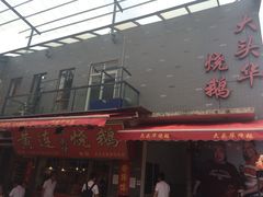 -黄连大头华烧鹅店(大良店)