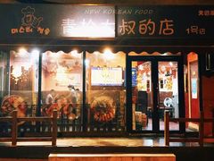 -青松大叔的店(东财店)