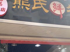 -熊氏牛羊杂粉(龙眼井总店)