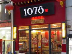 -1078號老北京涮肉(万达广场店)