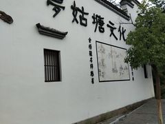 -梦姑塘文化公园