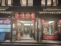 -二泉园老菜馆·百年无锡菜