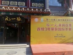 门面-张一元(总店)