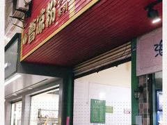 门面-曹凉粉(西正街店)