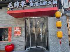 -毛辣果·贵州红酸汤牛肉火锅(西单店)