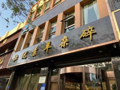 央视点名特色小吃-杜优素羊杂碎(财满街店)