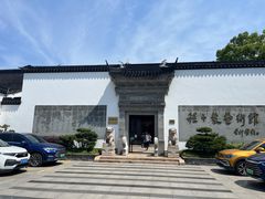 -程十发艺术馆