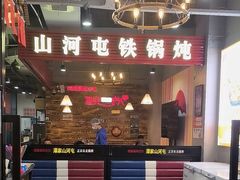 -哈尔滨烧烤·山河村铁锅炖(交大店)