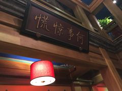 门面-那家小馆•北京菜•烤鸭(中关村店)