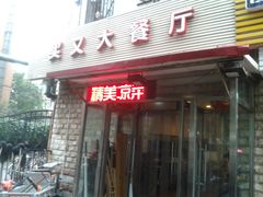 门面-买又大餐厅(福林里店)