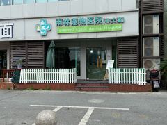 -雨林宠物医院 非犬猫异宠专科
