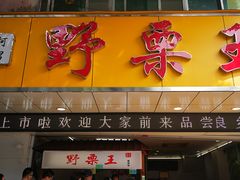 门面-阿男野栗王(金门路店)