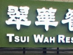 门面-翠华餐厅(香港国际机场店)