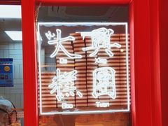 -阮大兴糕团(日月光中心店)