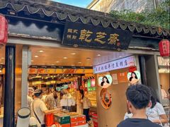 -乾芝斋·苏式糕点·碧螺春茶酥(平江路店)