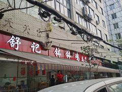 -舒记钵钵鸡