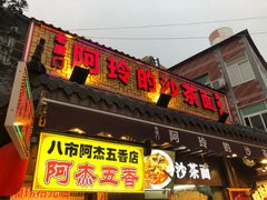 门面-老闽味沙茶面·姜母鸭(传承35年曾厝垵店)