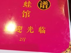 -昱龙大盆牛蛙馆(三兴街总店)