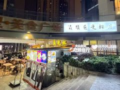 -五丁桥光头香辣蟹(望江橡树林店)