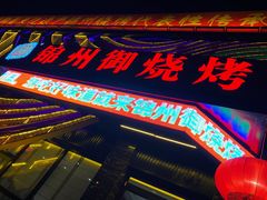 门面-锦州御烧烤·形象店(人民街店)