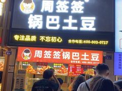 -周签签锅巴土豆(建设路总店)