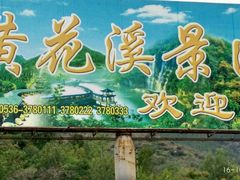 -黄花溪