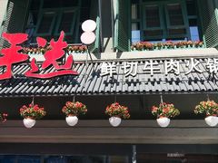 门面-手选潮汕鲜活牛肉火锅(二七广场店)