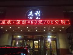 -利金足道(前进大街店)