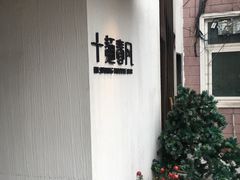 -十面春风·江南面馆(崇宁路店)