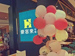 -豪客来牛排(成都锦江大融城店)