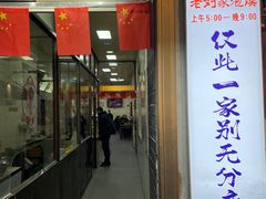 -老刘家泡馍·陕西老字号(钟楼广济街店)