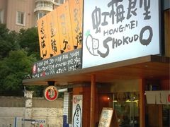 -虹梅食堂·爱蝦乃家
