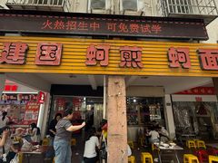 -建国蚵煎蚵面