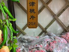 -苏州市吴中区光福窑上花果蜜饯厂