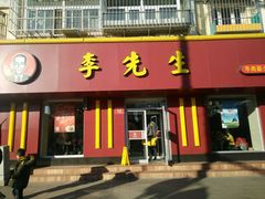 门面-李先生牛肉面大王(北京东四店)