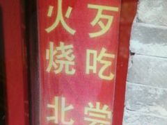 门脸-宝光熏肉鞋底火烧(新街口店)