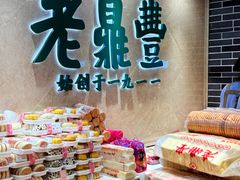 -老鼎丰(靖宇街总店)