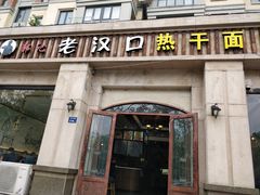 门面-郭记老汉口热干面