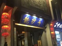 -龙抄手(春熙路总店)
